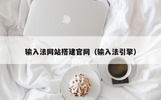 嵊州输入法网站搭建官网（输入法引擎）